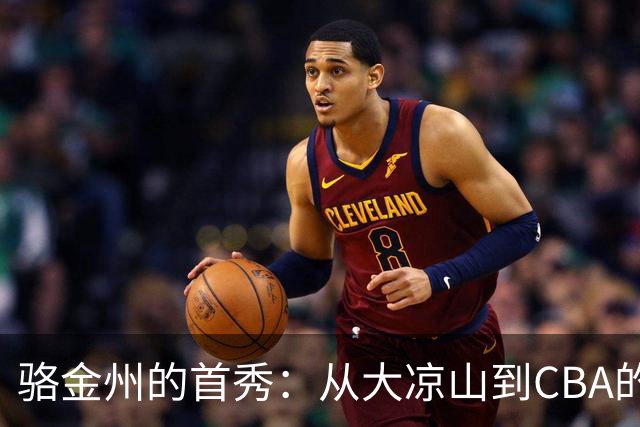 骆金州的首秀：从大凉山到CBA的精彩旅程
